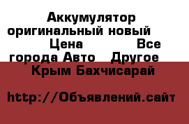 Аккумулятор оригинальный новый BMW 70ah › Цена ­ 3 500 - Все города Авто » Другое   . Крым,Бахчисарай